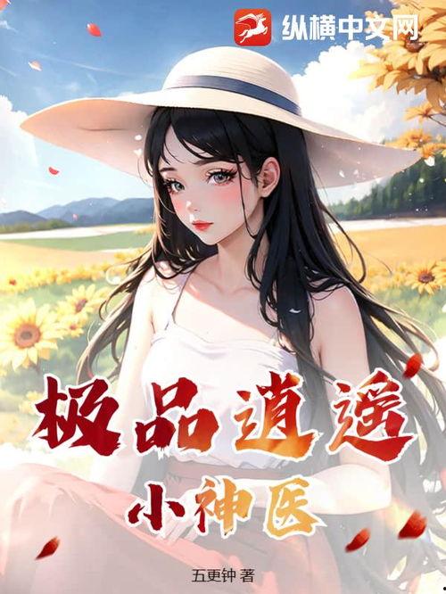 极品逍遥神医,妙手回春，传奇人生