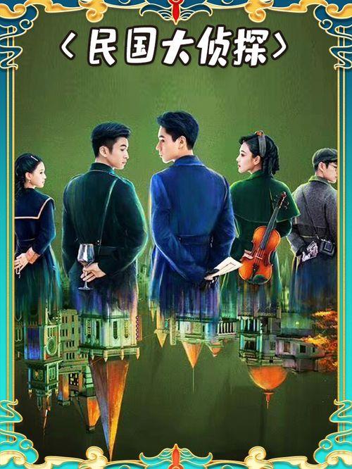 民国大侦探