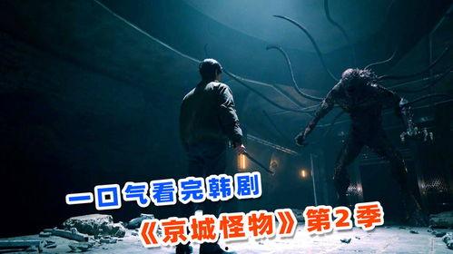 京城怪物 第二季,暗夜觉醒，神秘势力再起